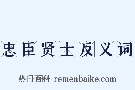 忠臣贤士反义词是什么意思的图片